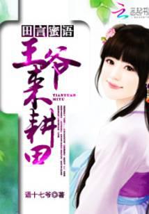 田言蜜语：王爷，来耕田